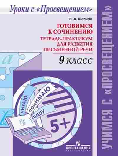 Книга Готовимся к сочинению 9кл. Шапиро Н.А., б-2123, Баград.рф